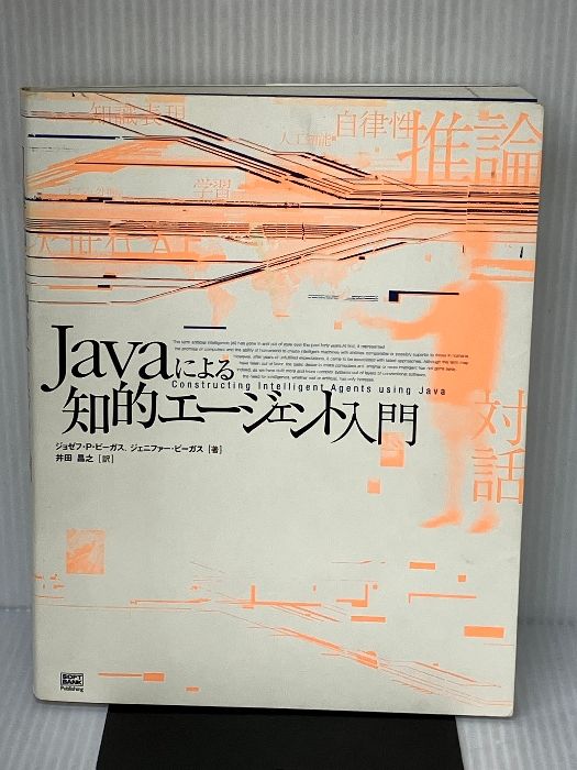 Javaによる知的エージェント入門 ソフトバンククリエイティブ ジョゼフ P.ビーガス - メルカリ