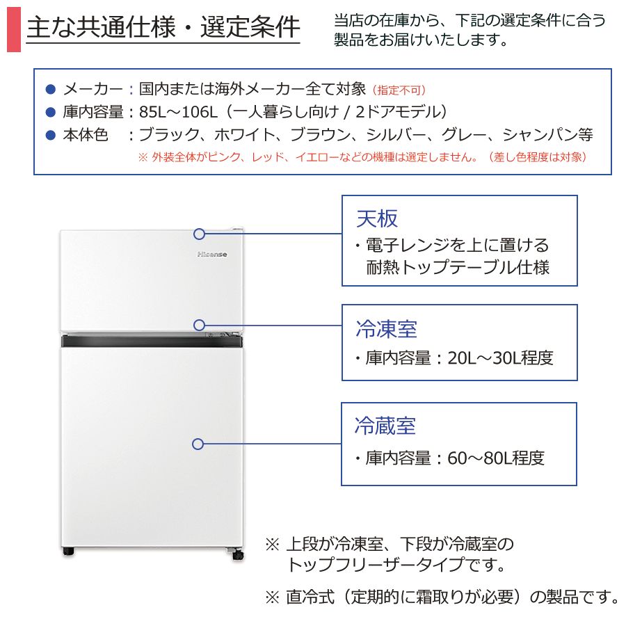 【普通ランク / 製造から2年以内 / 屋内搬入付き】 冷蔵庫 当店おまかせ 長期60日保証 国内＆海外メーカー製 2ドア 小型 ひとり暮らし  省スペース 小さい