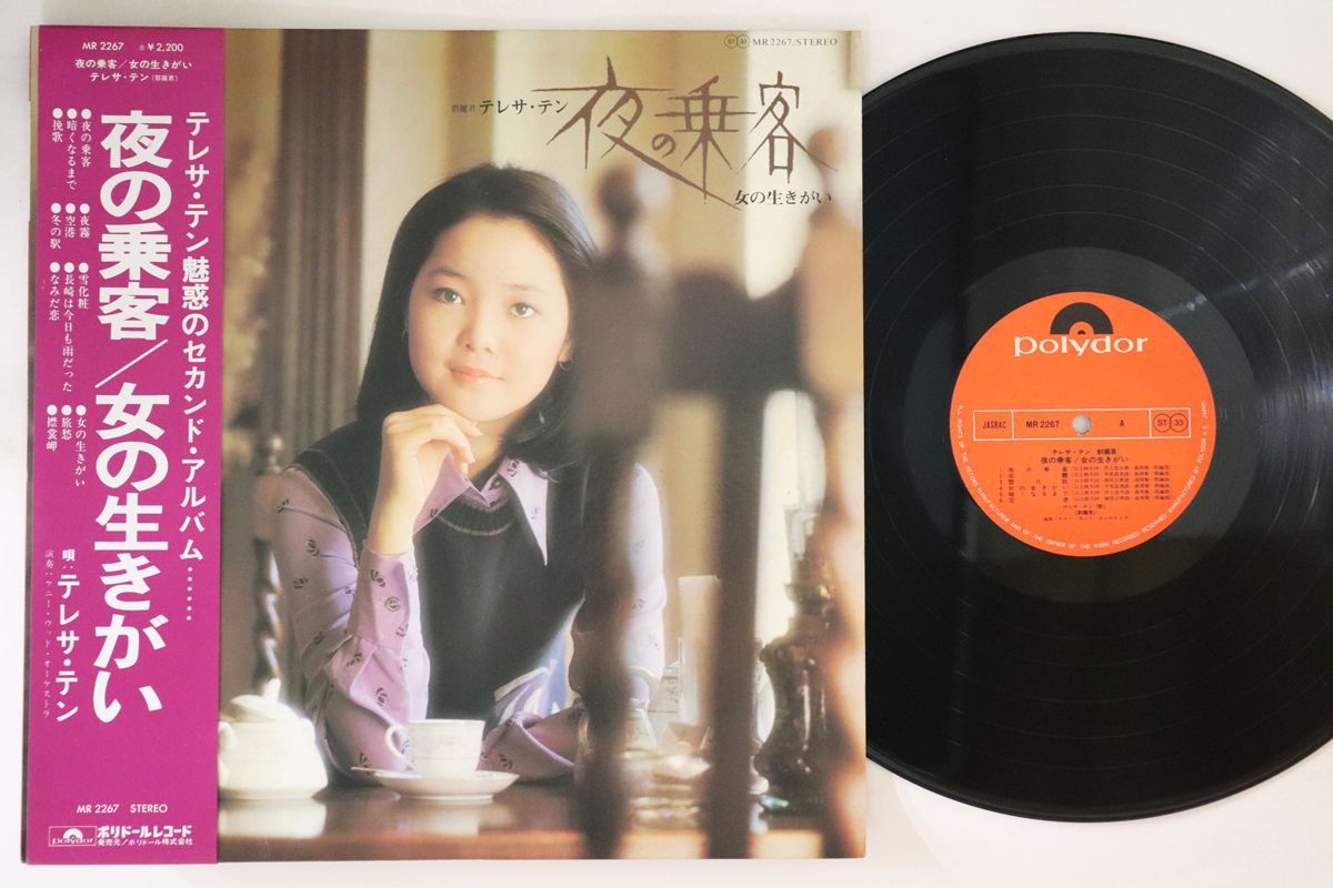 テレサ・テン - | 夜の乗客 女の生きがい ⁄ MUSIC JAPAN LP 夜の乗客