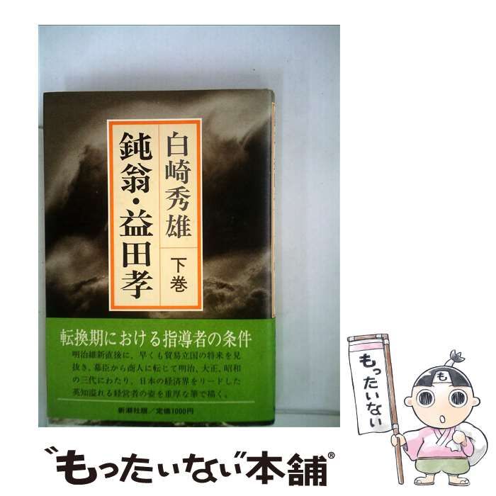 中古】 鈍翁・益田孝 下 / 白崎 秀雄 / 新潮社 - メルカリ