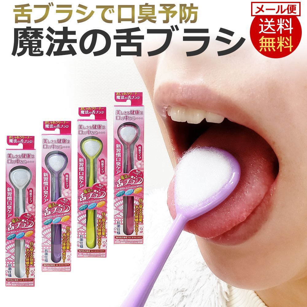 新品未使用 舌苔クリーナー 舌用エチケットブラシ - その他