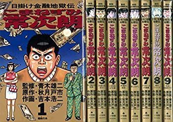 【中古】 こまねずみ常次朗 コミック 1-9巻セット (こまねずみ常次朗—日掛け金融地獄伝 )