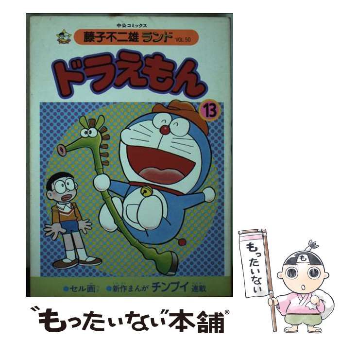 中古】 ドラえもん 13 （中公コミックス 藤子不二雄ランド） / 藤子  