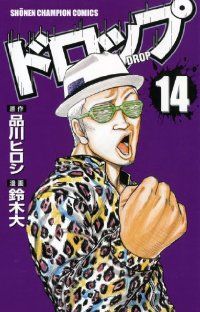 ドロップ　全巻（1-14巻セット・完結）鈴木大【1週間以内発送】
