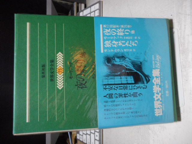 古本］集英社版世界文学全集75 夜の終り 他/独身者たち＊モーリアック/中島昭和他訳、モンテルラン/渡辺一民訳＊集英社 #画文堂 - メルカリ