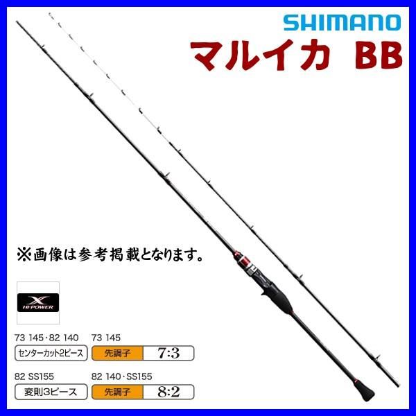 フィッシング シマノ(SHIMANO) マルイカ BB 82 SS155