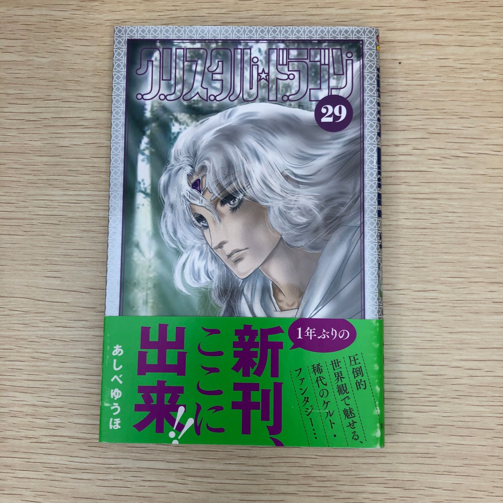 Amazon.co.jp: クリスタル☆ドラゴン(26) eBook : あしべゆうほ