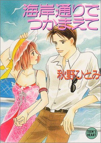 【中古】 海岸通りでつかまえて/講談社/秋野ひとみ 中古】 海岸通りでつかまえて/講談社/秋野ひとみ 楽天市場】秋野