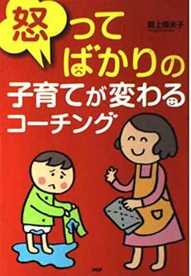 【中古】怒ってばかりの子育てが変わるコーチング