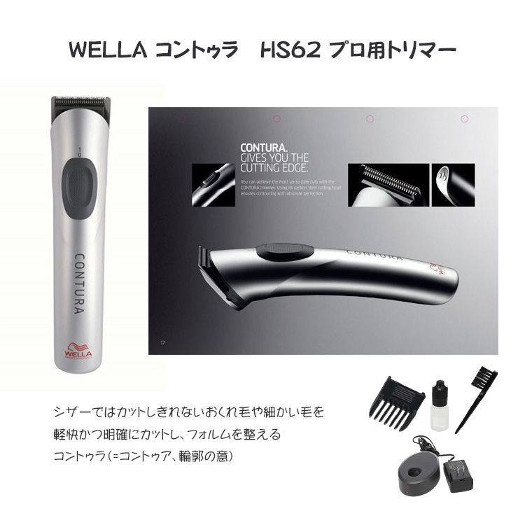 WELLA ヘアカッター コントゥラ HS61 - 美容、健康