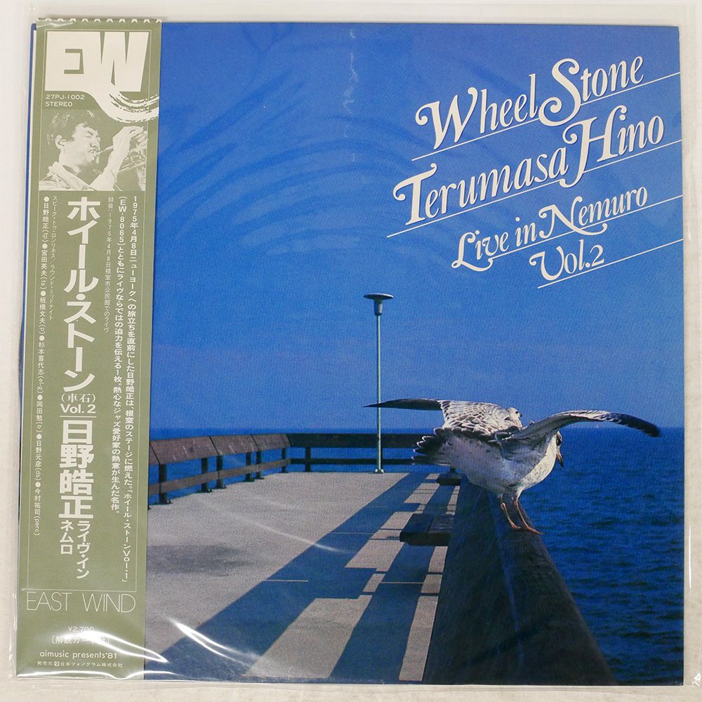 帯付き 国内盤 日野皓正/ホイールストーン(車石) VOL.2 ライヴ