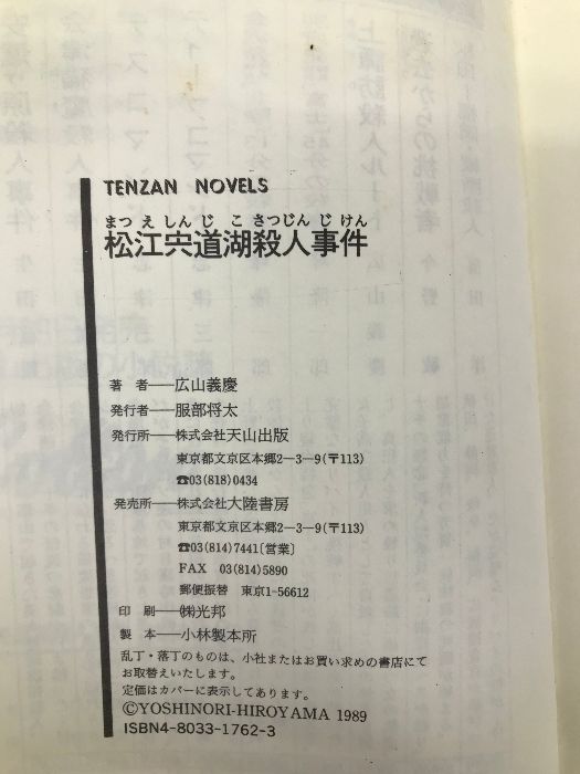 松江宍道湖殺人事件 (天山ノベルス) 天山出版 広山 義慶 - メルカリ