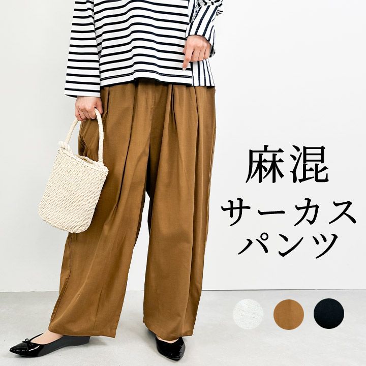 サーカスパンツ ワイドパンツ レディース イージーパンツ ウエストゴム パンツ 大きいサイズ ボトムス コクーンシルエット 麻混 布帛 楽ちん 楽ちんパンツ ゆったり シンプル 定番カラー 大人 可愛い ナチュラル カジュアル 服 [M便 1/1]