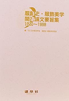 【中古】 服飾史・服飾美学関連論文要旨集1950~1998