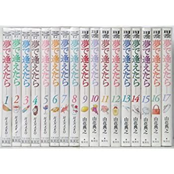 【中古】夢で逢えたら 全17巻完結(SHUEISHA JUMP REMIX) [ コミックセット]