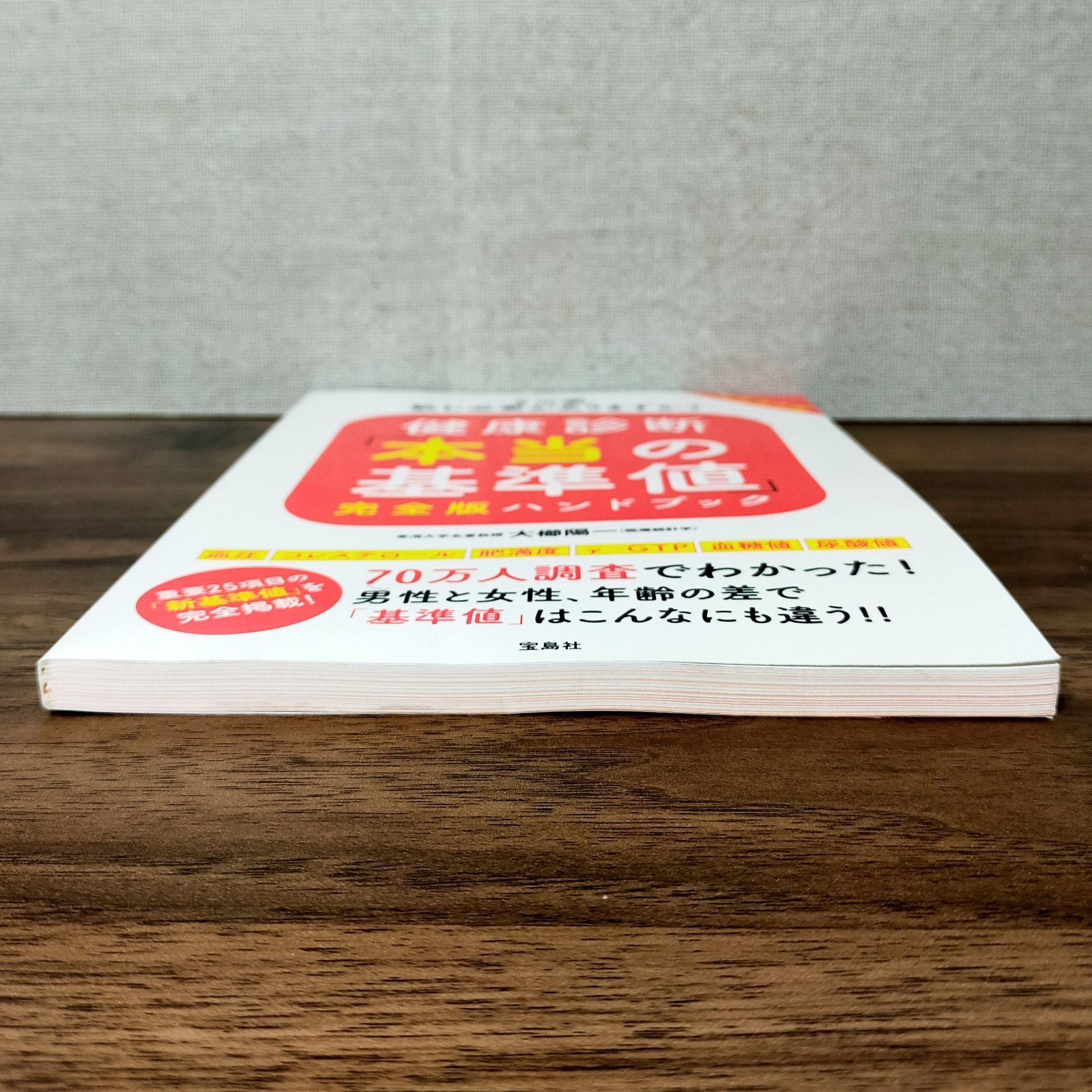 健康診断「本当の基準値」完全版ハンドブック | 大櫛 陽一, |本