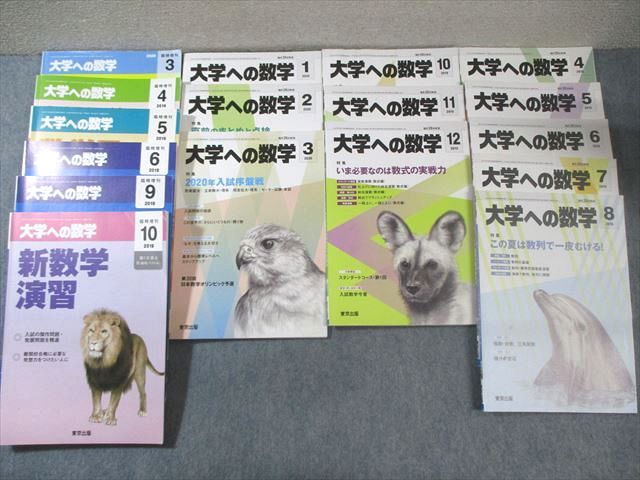 東京出版 大学への数学 2019年4月号〜8月号/10月号〜2020年3月号/臨時増刊 計15冊 横戸宏紀/山崎海斗/他多数 110L1D 東京出版 大学への数学 2019年4月号～8月号/10月
