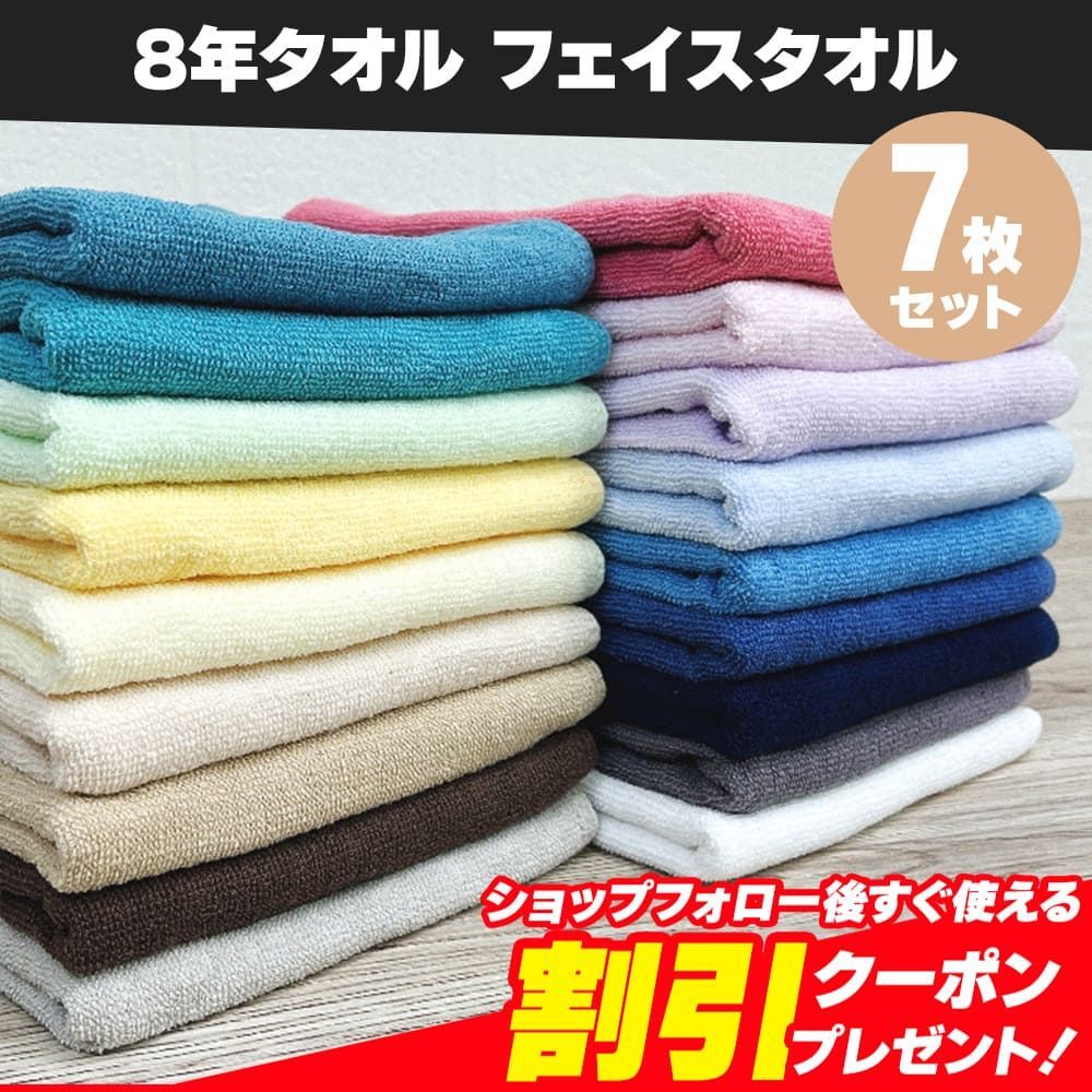 新品 未使用 8年タオル フェイスタオル 7枚セット（淡色系） 約34×85cm 綿100% 吸水 薄手 かさばらない 速乾 軽量 ほつれにくい 丈夫 まとめ売り まとめ買い