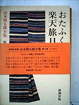 【中古】山本周五郎全集〈第3巻〉おたふく物語・楽天旅日記 (1982年)