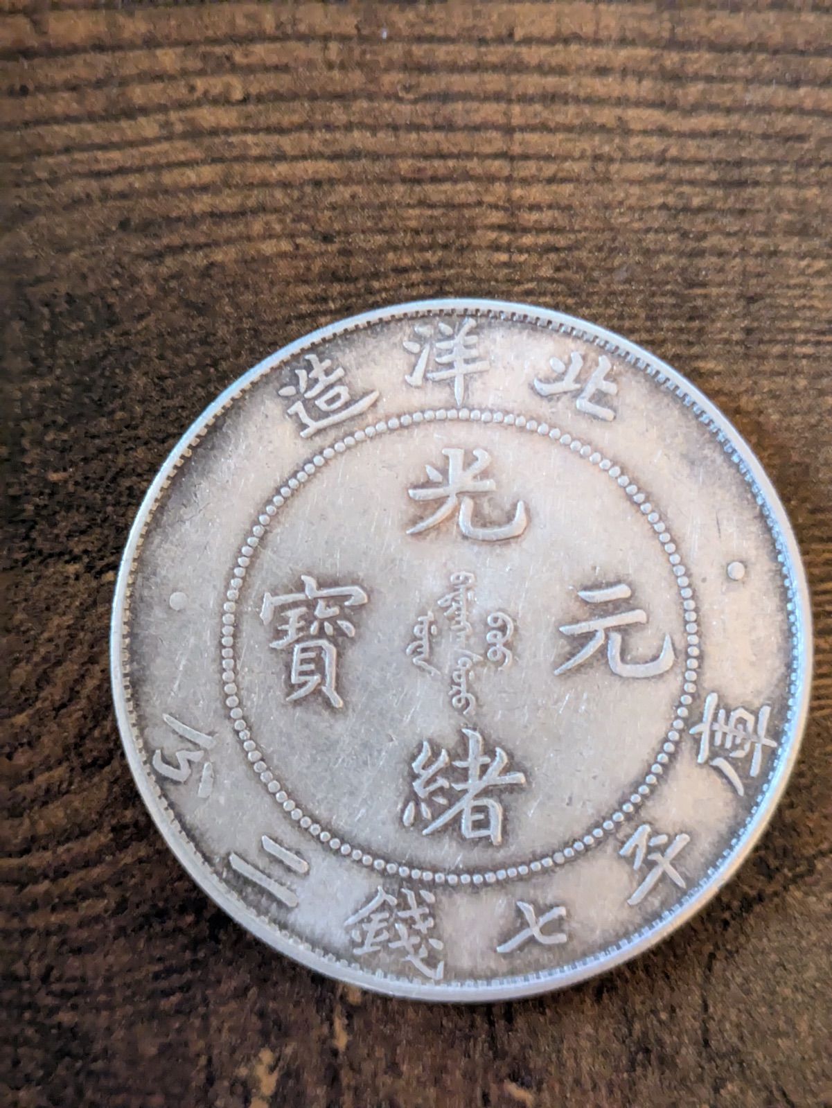 中国銀貨 本物保証 中国銀貨 光緒元宝 湖北省造 1ドル銀貨 本物保証