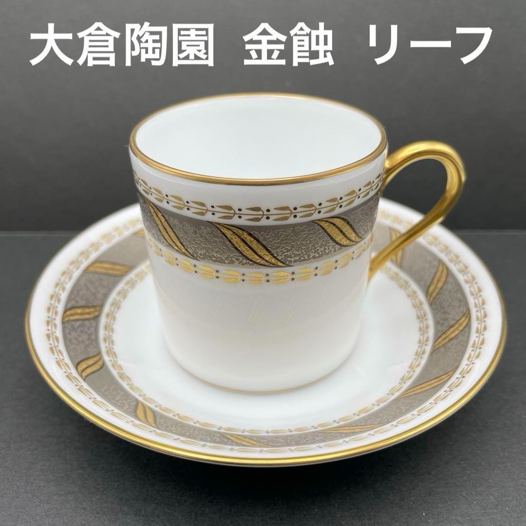 大倉陶園 金蝕 金彩 デミタス カップソーサー ホーム＆キッチン