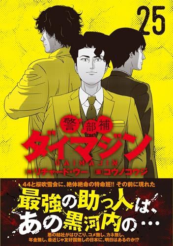 警部補ダイマジン　全18巻 リチャード・ウー dショッピング |リチャード・ウー 「警部補ダイマジン (18
