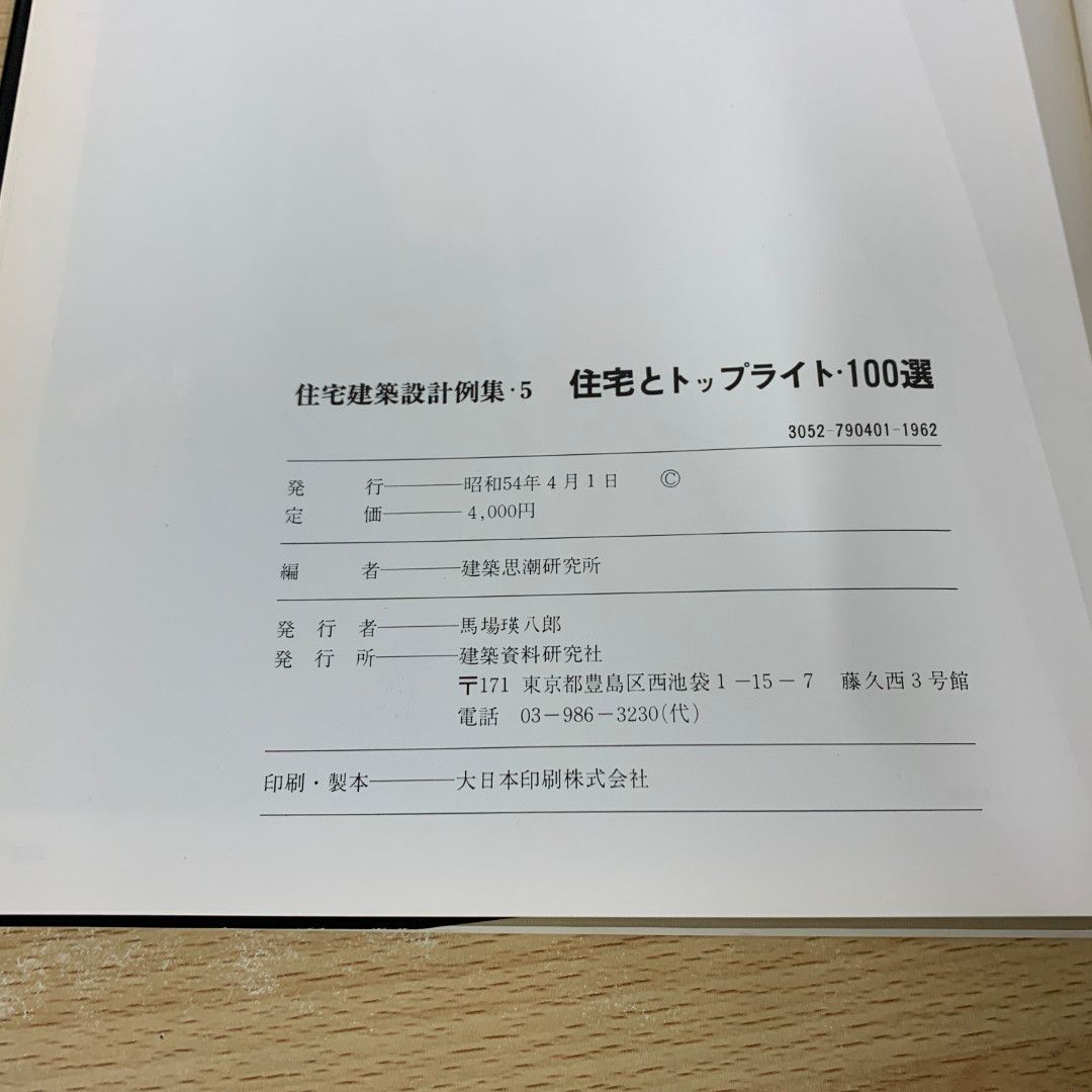 住宅建築設計例集　5　住宅とトップライト100選 住宅建築設計例集5住宅とトップライト100選