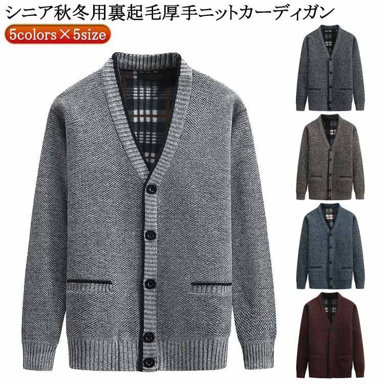 厚手 シニア ニット 冬 メンズ ビジネス 秋 カーディガン 防寒 裏起毛 祖父 高齢者 アウター vネック 暖かい 羽織り カーデ ポケット付き 50代 60代 70代 80代 90代 父 父の日 jiaguan214