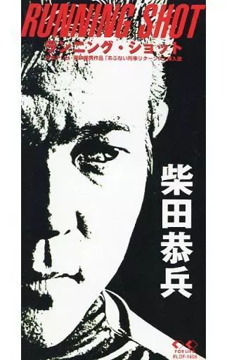 中古】シングルCD 柴田恭兵/ランニング・ショット(廃盤) - メルカリ