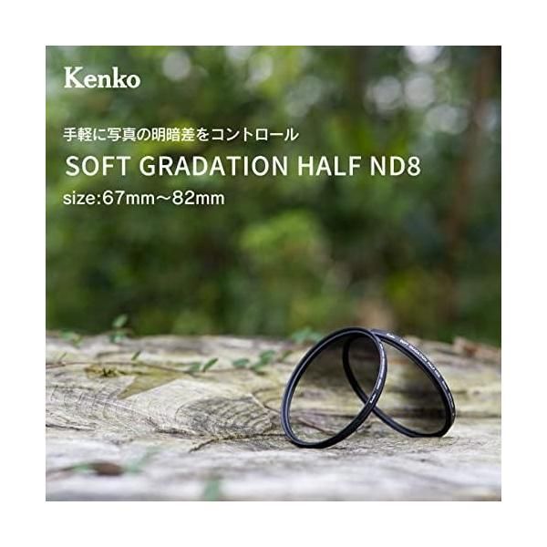 Kenko NDフィルター ソフトグラデーション ハーフND8 77mm 光量調節用 撥水 撥油コーティング 回転枠 日本製 77mm