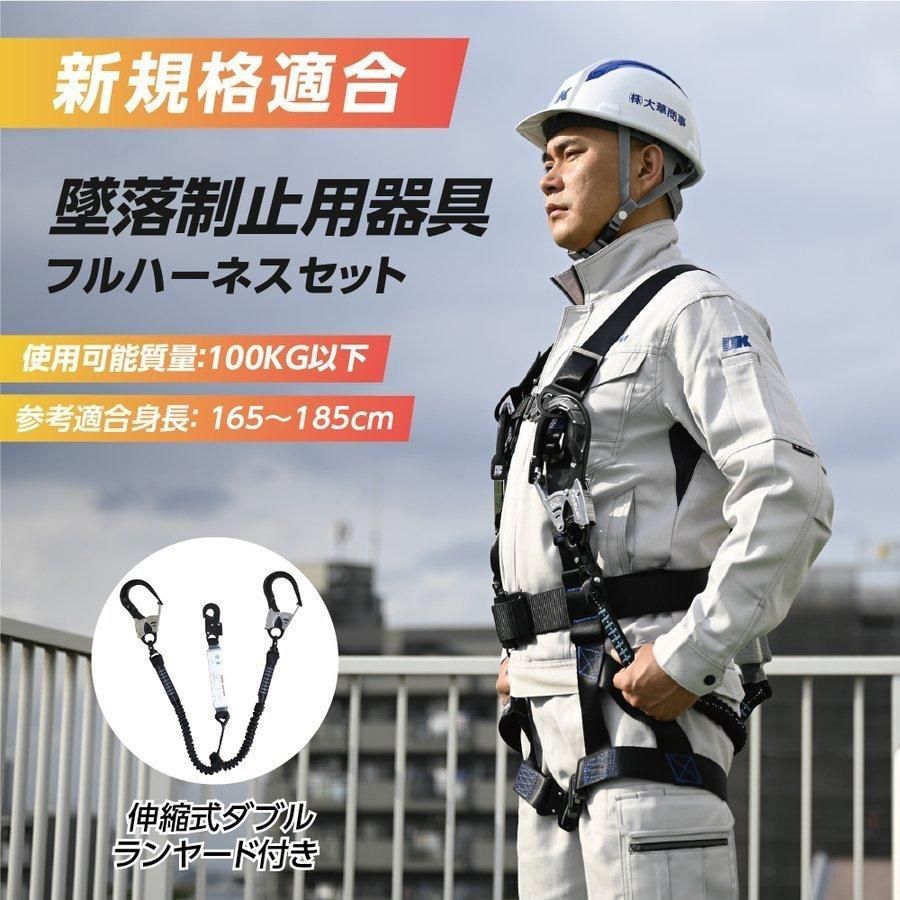 新規格 フルハーネスセット 墜落制止用器具 ワンタッチバックル 伸縮式ダブルランヤード付き 軽量モデル dk-fhb-100