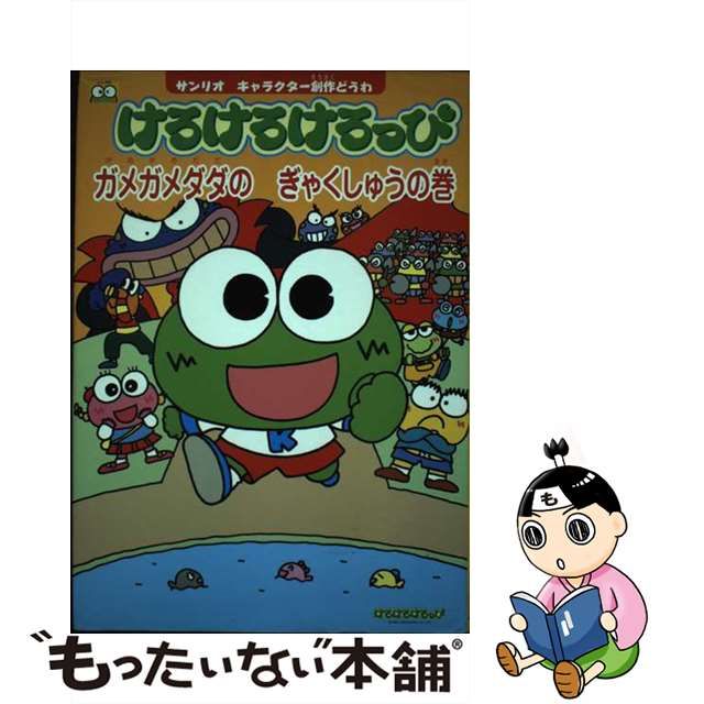 けろけろけろっぴの友だちっていいな (サンリオキャラクター創作