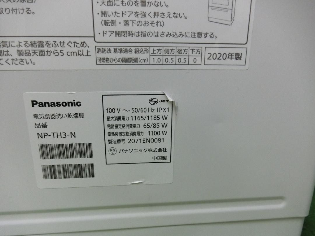 G 534 パナソニック食器洗い乾燥機NP-TH 3-N 2020年製 保証付 2510
