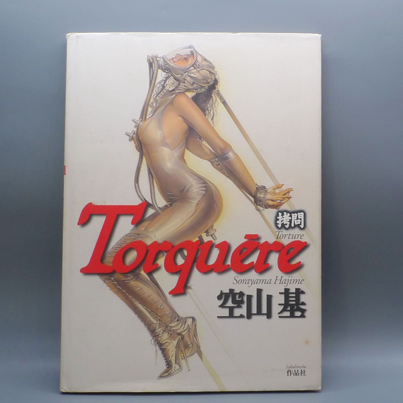 美品 空山基 SORAYAMA Torquere トルクェーレ 初版 希少 初版 第一刷 空山基 拷問トルクェーレ 作品集 SORAYAMA HAJIME