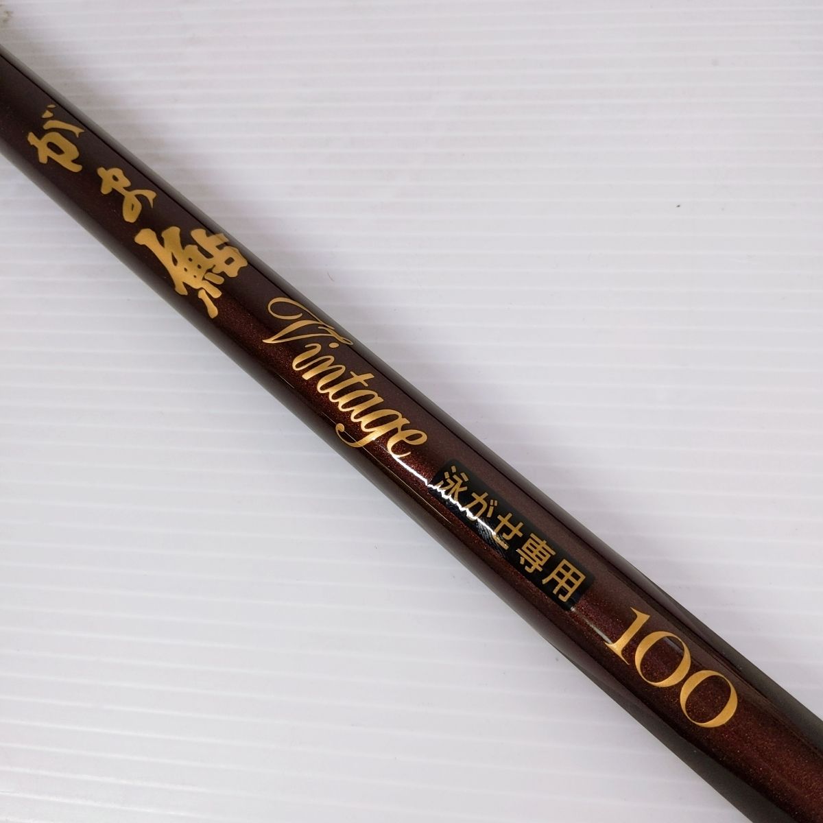 がまかつ がま鮎 ヴィンテージ プロタイプ100 がまかつ - 鮎竿 がま鮎 Vintageヴィンテージ V-Ⅱ プロタイプ