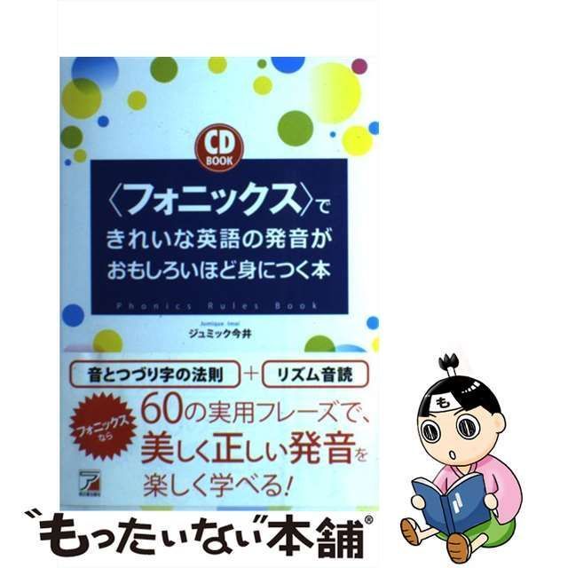 中古】 〈フォニックス〉できれいな英語の発音がおもしろいほど身に