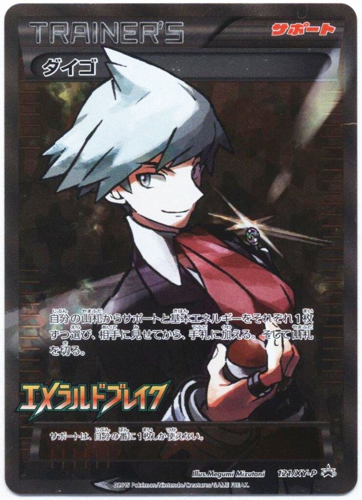 Pokemon XYプロモ 121/XY-P ダイゴ(プロモ) ※裏面折れ皴