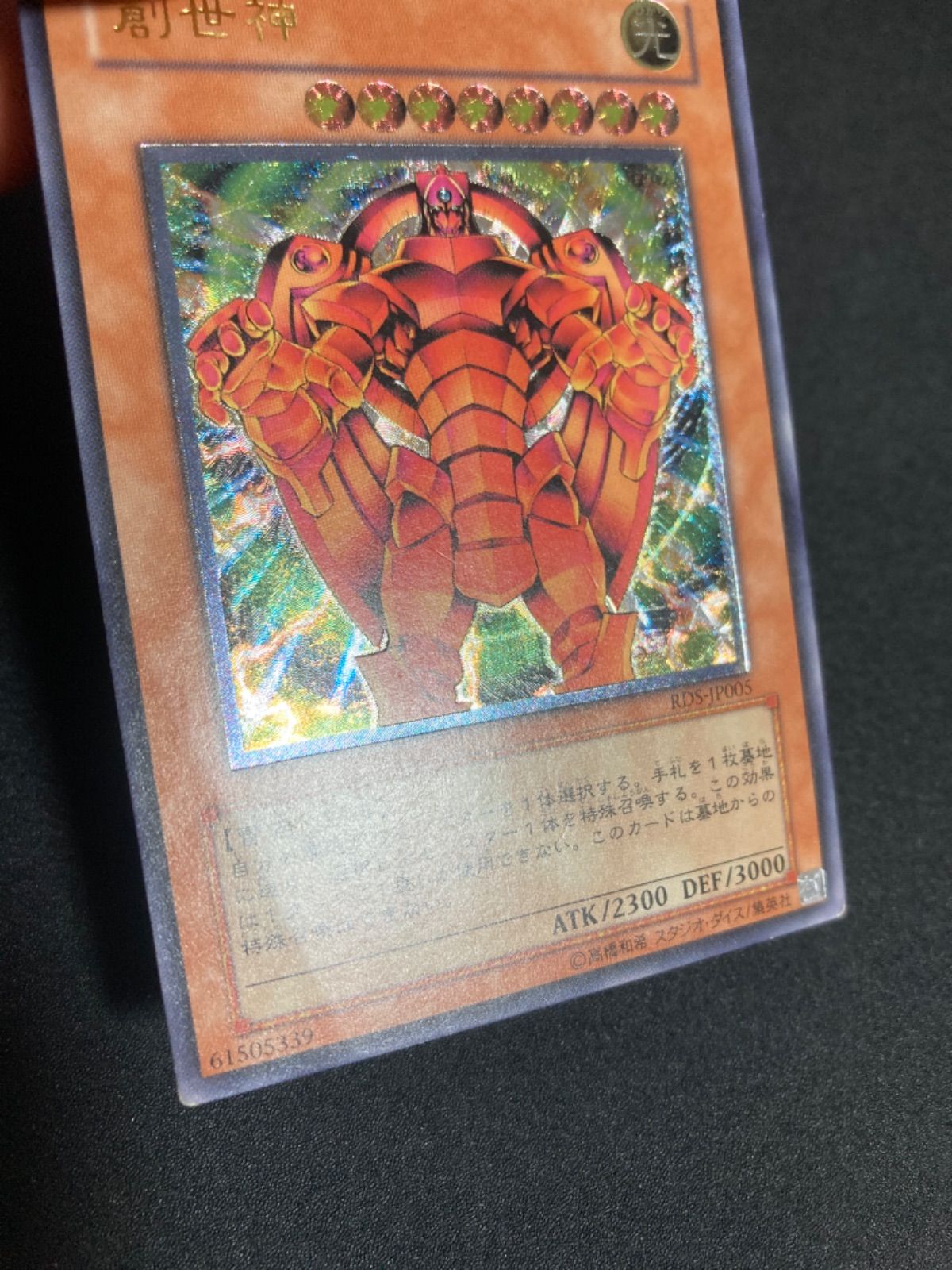 遊戯王 創世神 ザクリエーター レリーフ アルティメットレア
