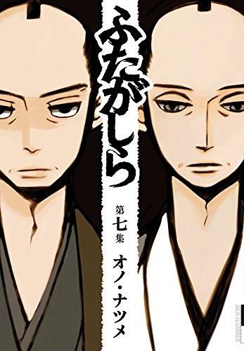 [新品]ふたがしら (1-7巻 全巻)