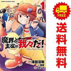 魔界の主役は我々だ！　全22巻セット　特典付き　初版 1巻除く 新品 / 魔界の主役は我々だ! (1-22巻 全巻) 全巻セット : 漫画全巻