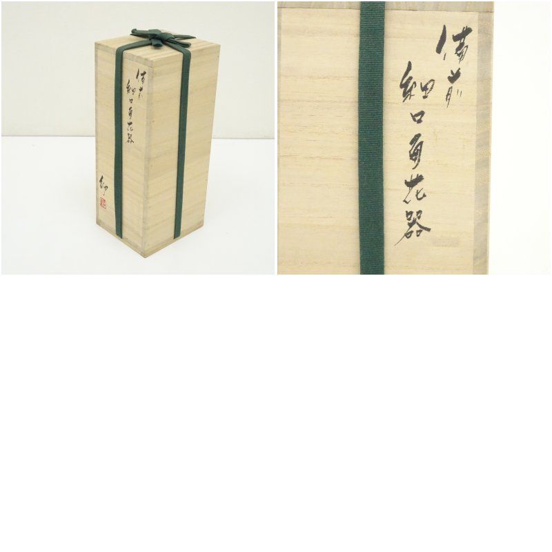 備前焼 小壺 花瓶 伊勢崎伸 備前焼 小壺 花瓶 伊勢崎伸 備前焼 小壺