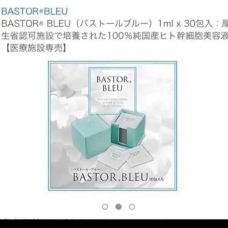幹細胞 美容液 1ml x 30包入 BASTOR BLEU（バストールブルー