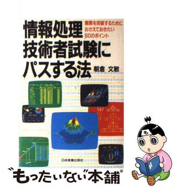 中古】 情報処理技術者試験にパスする法 / 朝倉 文敏 / 日本実業出版社