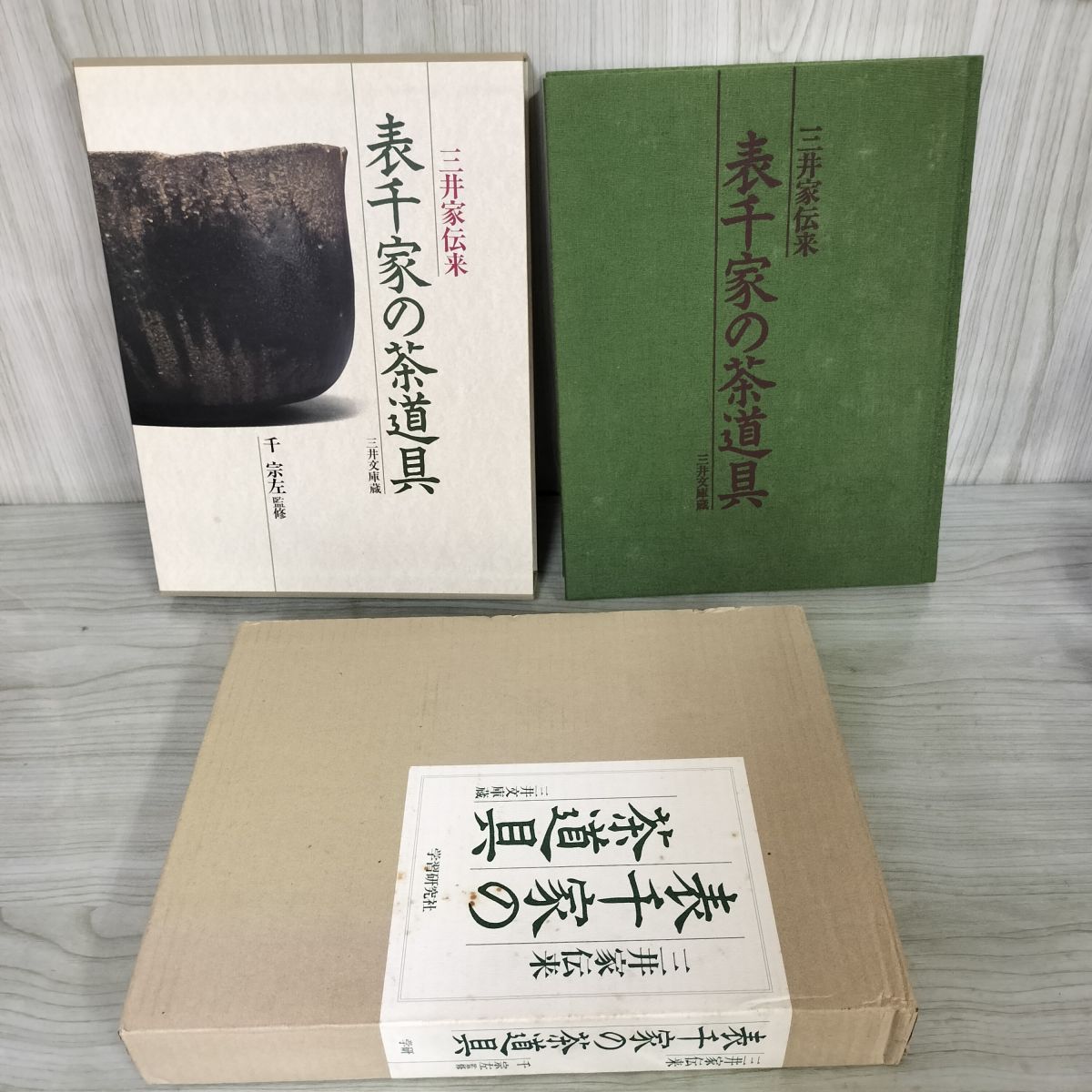 表千家の茶道具 三井家伝来 千宗左 初版 250033 - メルカリ