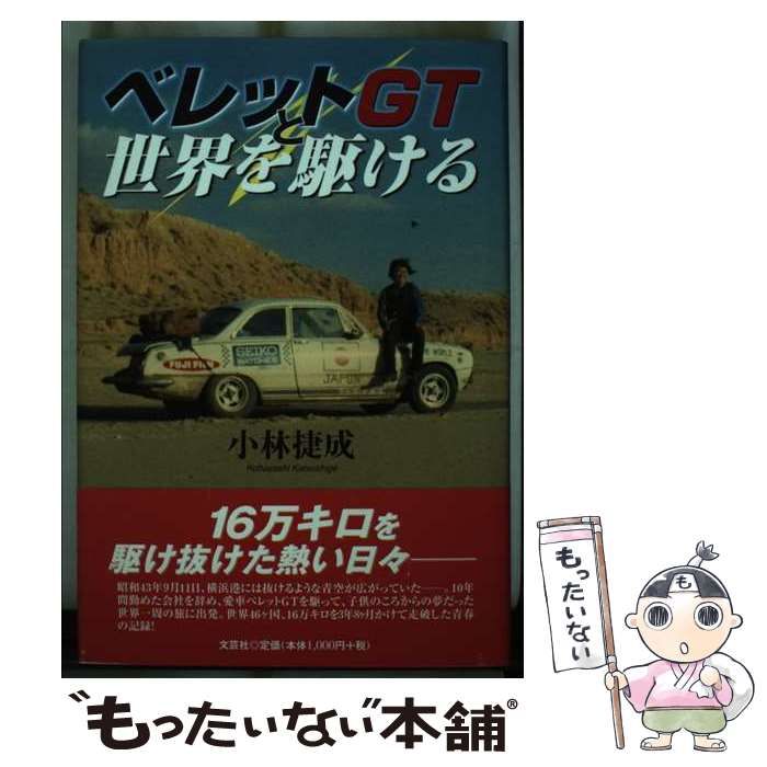 【中古】 ベレットＧＴと世界を駆ける/文芸社/小林捷成 中古】 ベレットGTと世界を駆ける / 小林 捷成 / 文芸社 - メルカリ