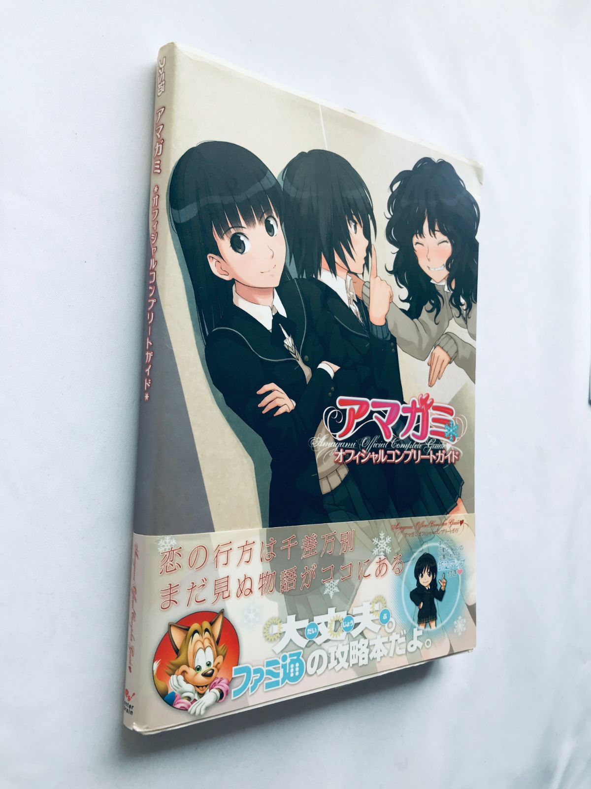 アマガミ オフィシャルコンプリートガイド アマガミ オフィシャルコンプリートガイド | ファミ通書籍編集部