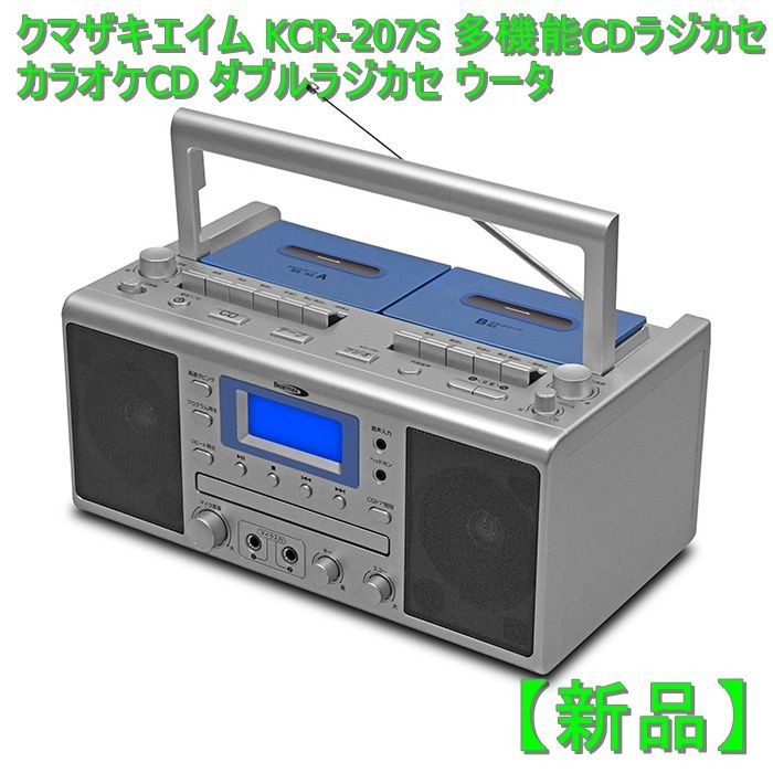 新品】クマザキエイム KCR-207S 多機能CDラジカセ カラオケCD ダブル 