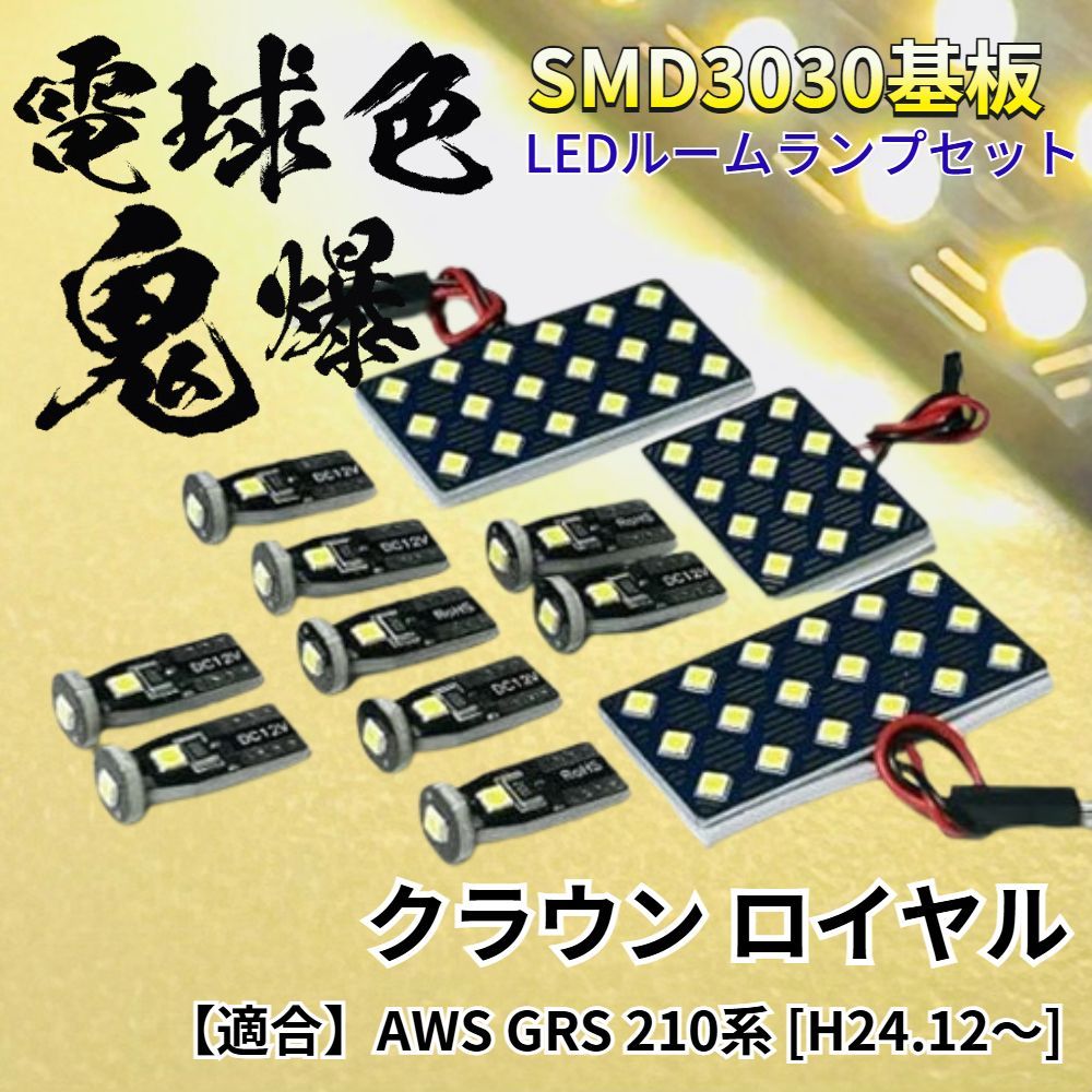 【電球色】クラウン ロイヤル AWS GRS 210系 [H24.12～] 暖色 鬼爆基板 3030SMD LED ルームランプ セット 車内灯 室内灯 パーツ アクセサリ
