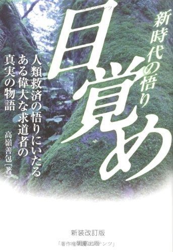 目覚め: 新時代の悟り