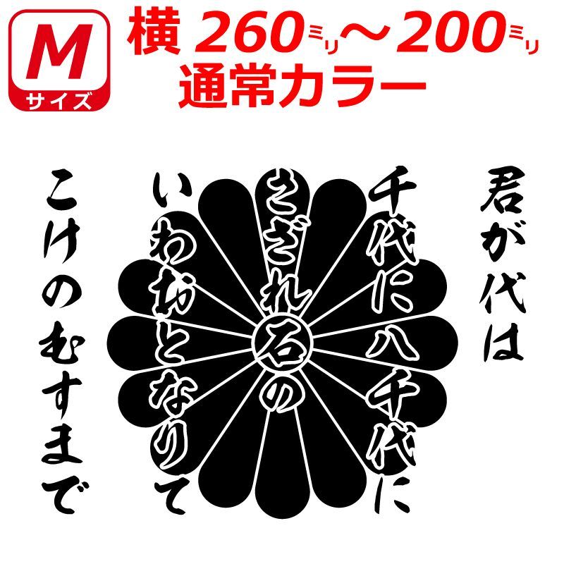 君が代 菊紋 ステッカー シール (未使用】【NEW】菊紋 君が代 菊紋 ステッカー シール (未使用】【NEW】菊紋
